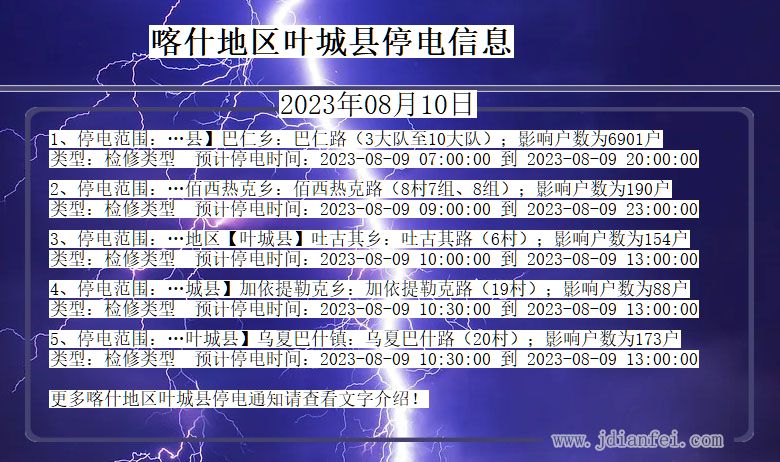 新疆维吾尔自治区喀什地区叶城停电通知