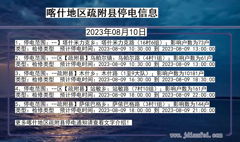 新疆维吾尔自治区喀什地区疏附停电通知