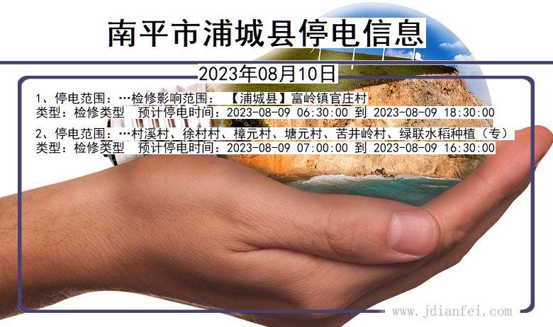 福建省南平浦城停电通知