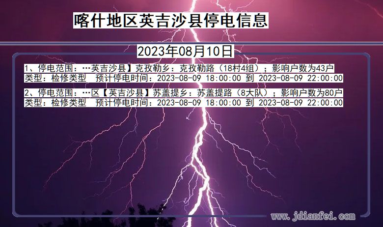 新疆维吾尔自治区喀什地区英吉沙停电通知