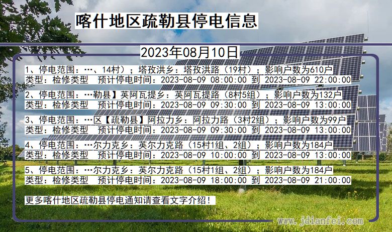 新疆维吾尔自治区喀什地区疏勒停电通知