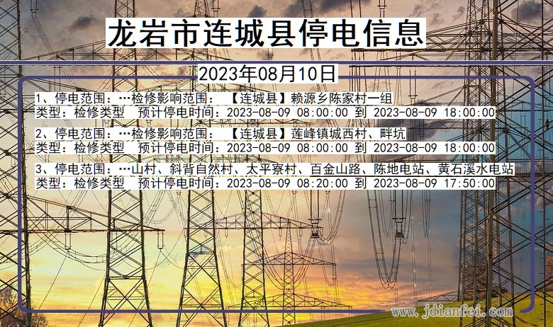 福建省龙岩连城停电通知