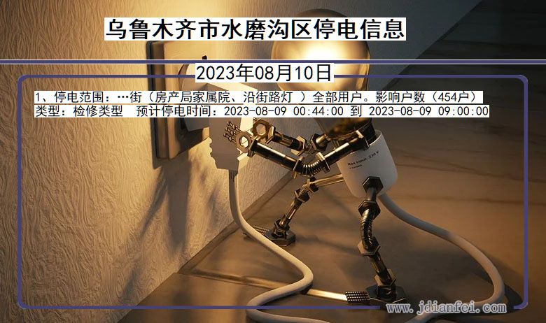 乌鲁木齐水磨沟停电通知 新疆维吾尔自治区乌鲁木齐水磨沟停电通知