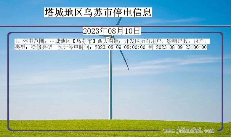 塔城地区乌苏停电通知 新疆维吾尔自治区塔城地区乌苏停电通知
