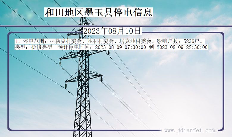 和田地区墨玉停电通知 新疆维吾尔自治区和田地区墨玉停电通知