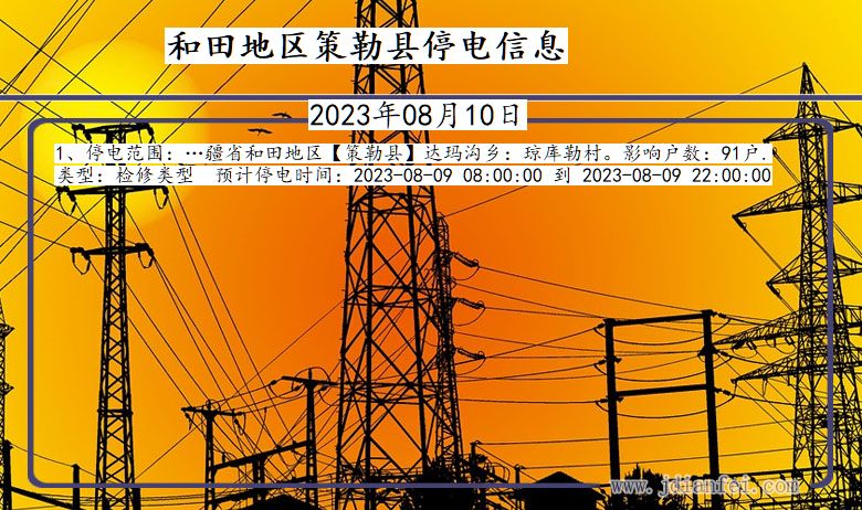 新疆维吾尔自治区和田地区策勒停电通知