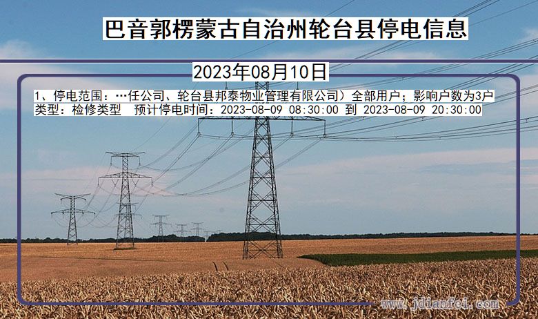 巴音郭楞蒙古自治州轮台停电通知 新疆维吾尔自治区巴音郭楞蒙古自治州轮台停电通知