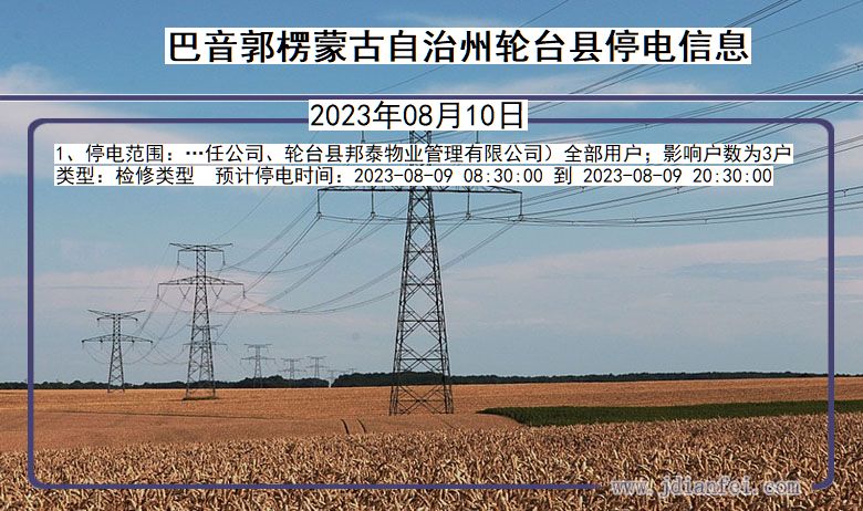 新疆维吾尔自治区巴音郭楞蒙古自治州轮台停电通知