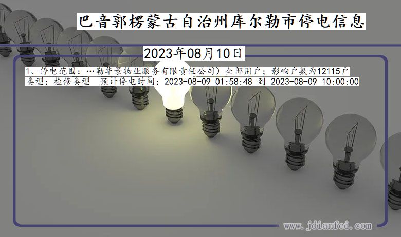 新疆维吾尔自治区巴音郭楞蒙古自治州库尔勒停电通知