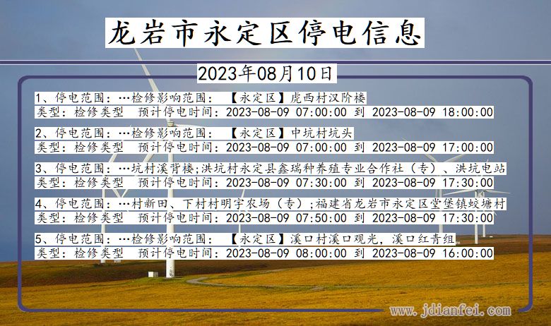 福建省龙岩永定停电通知