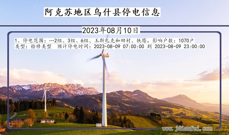 阿克苏地区乌什停电通知 新疆维吾尔自治区阿克苏地区乌什停电通知