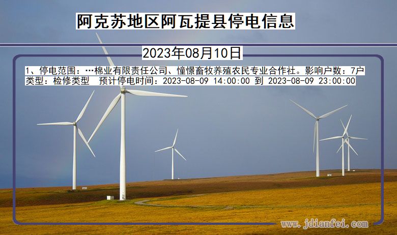 阿克苏地区阿瓦提停电通知 新疆维吾尔自治区阿克苏地区阿瓦提停电通知