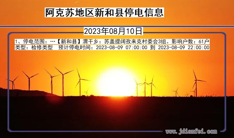 阿克苏地区新和停电通知 新疆维吾尔自治区阿克苏地区新和停电通知