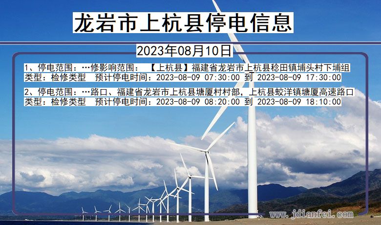 龙岩上杭停电通知 福建省龙岩上杭停电通知