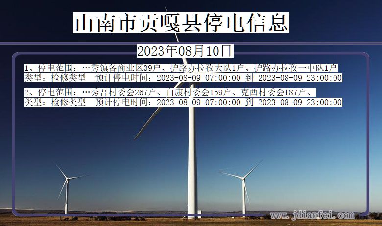 山南贡嘎停电通知 西藏自治区山南贡嘎停电通知