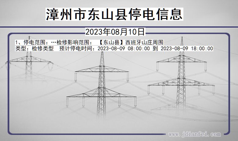 福建省漳州东山停电通知