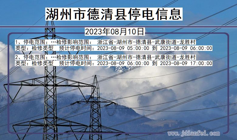 浙江省湖州德清停电通知