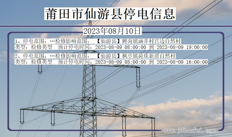 福建省莆田仙游停电通知