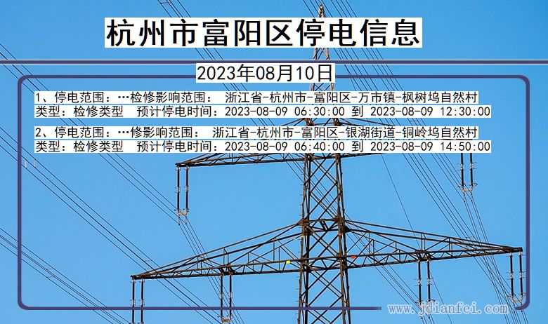 浙江省杭州富阳停电通知