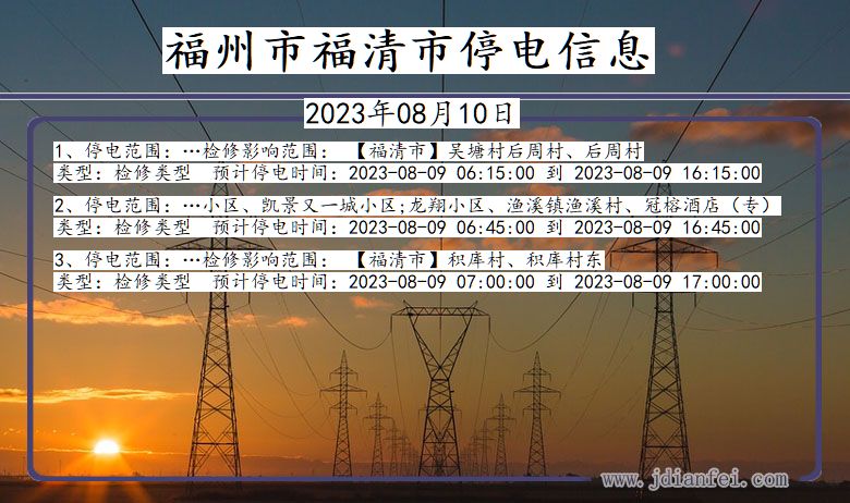 福州福清停电通知 福建省福州福清停电通知