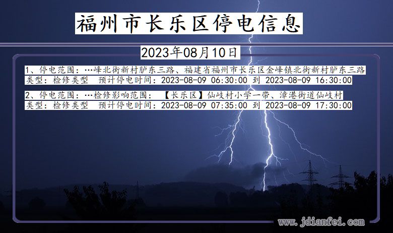 福州长乐停电通知 福建省福州长乐停电通知