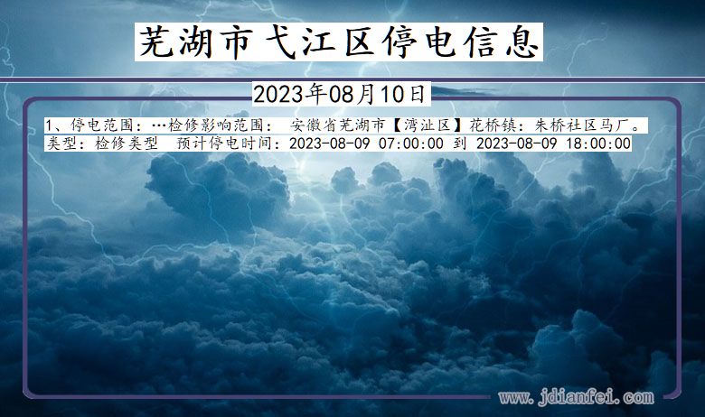 芜湖弋江停电通知 安徽省芜湖弋江停电通知