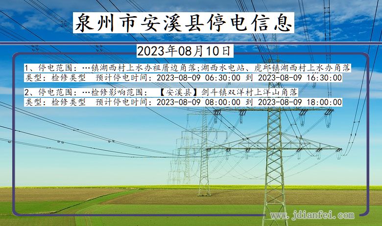 福建省泉州安溪停电通知