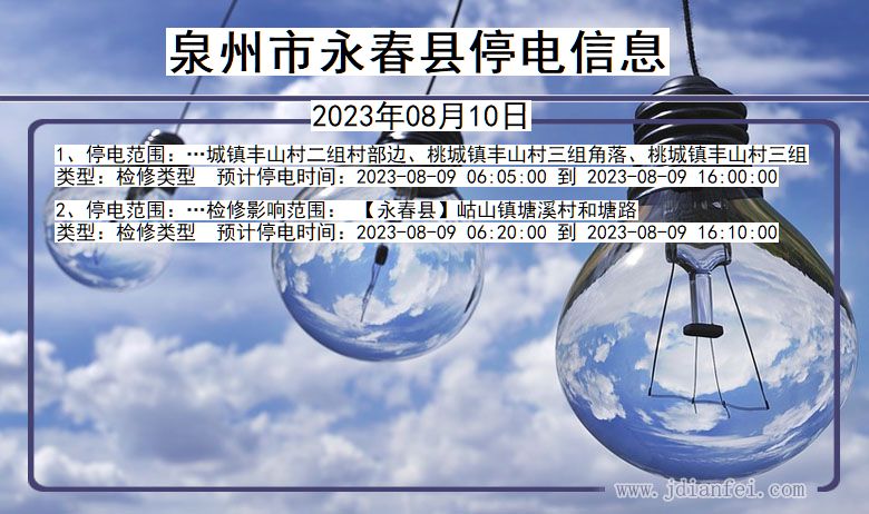 泉州永春停电通知 福建省泉州永春停电通知