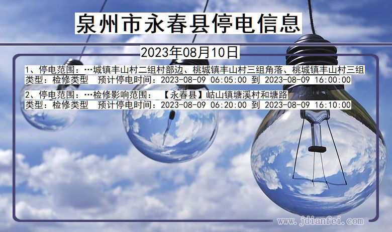 福建省泉州永春停电通知