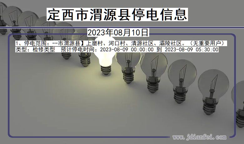 甘肃省定西渭源停电通知