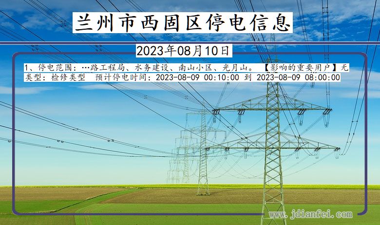 甘肃省兰州西固停电通知