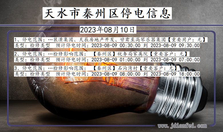 天水秦州停电通知 甘肃省天水秦州停电通知