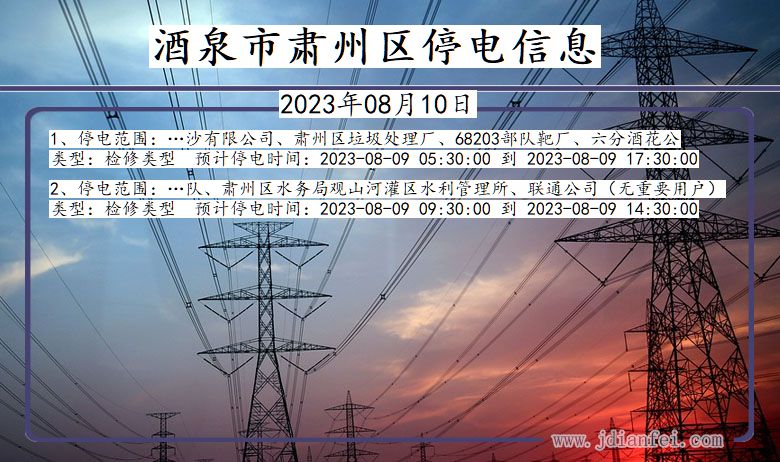 甘肃省酒泉肃州停电通知