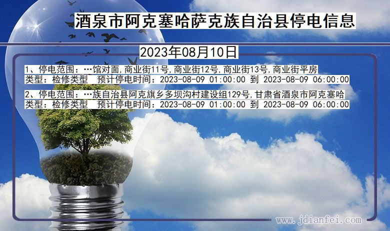 酒泉阿克塞哈萨克族自治停电通知 甘肃省酒泉阿克塞哈萨克族自治停电通知