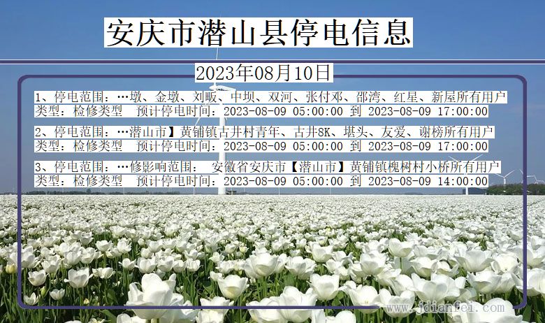 安庆潜山停电通知 安徽省安庆潜山停电通知