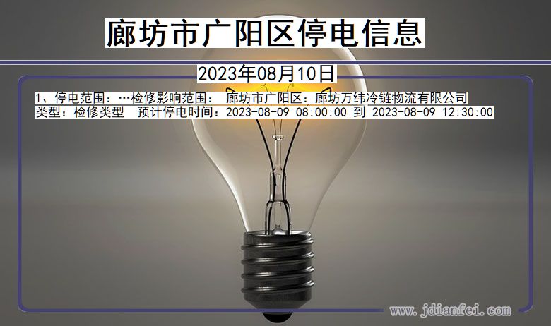 广阳停电_廊坊广阳2023年08月10日停电通知查询