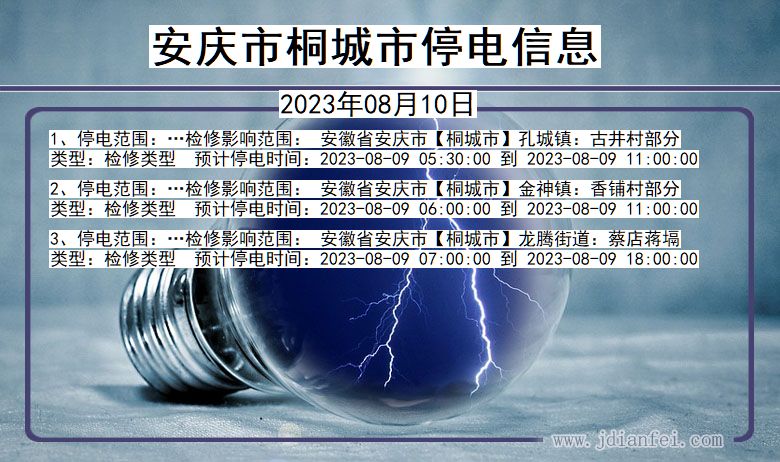 安徽省安庆桐城停电通知