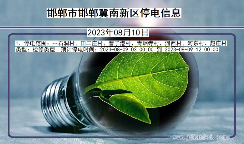 河北省邯郸邯郸冀南新停电通知