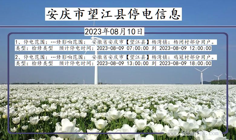 望江停电查询_2023年08月10日后安庆望江停电通知