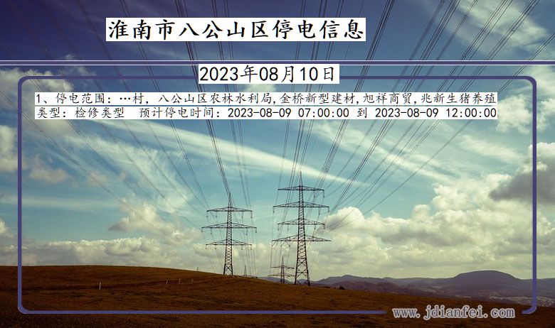 淮南八公山停电_八公山2023年08月10日停电通知查询
