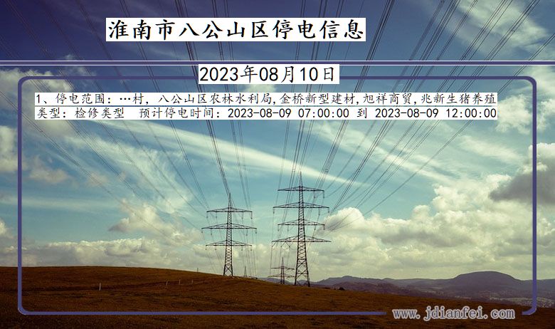 安徽省淮南八公山停电通知