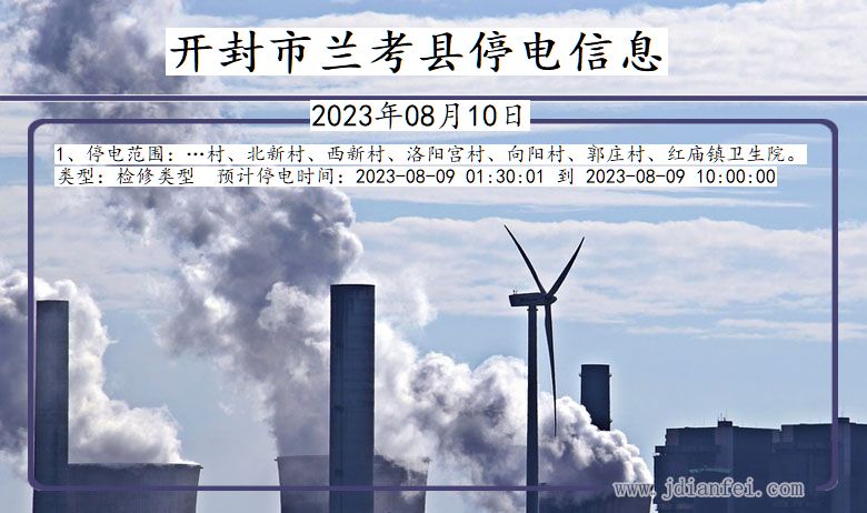 开封兰考停电通知 河南省开封兰考停电通知