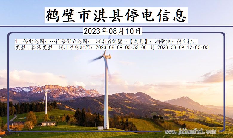鹤壁淇县停电通知 河南省鹤壁淇县停电通知