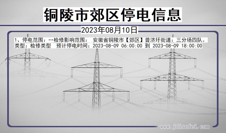 安徽省铜陵郊区停电通知