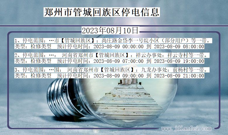 郑州管城回族停电通知 河南省郑州管城回族停电通知