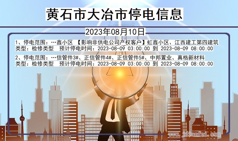 黄石大冶停电通知 湖北省黄石大冶停电通知