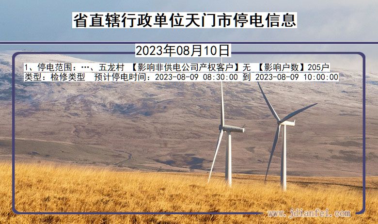 湖北省省直辖行政单位天门停电通知