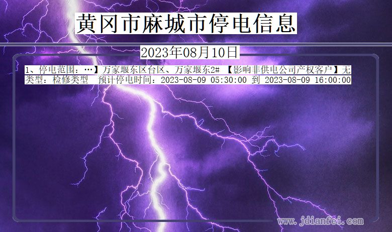 黄冈麻城停电通知 湖北省黄冈麻城停电通知