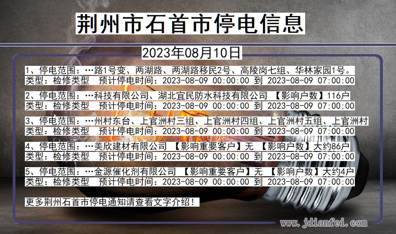 湖北省荆州石首停电通知