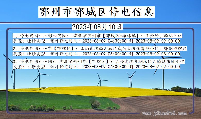 湖北省鄂州鄂城停电通知